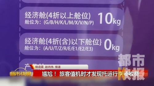 尷尬 值機時發(fā)現(xiàn)托運行李要收費 記者實測 特惠機票大多不免費
