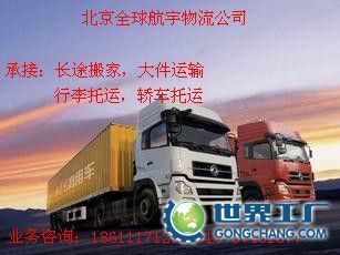 供應(yīng)認(rèn)證企業(yè)《北京到四川洪雅物流公司貨運(yùn)公司》搬家公司_交通運(yùn)輸_世界工廠網(wǎng)中國(guó)產(chǎn)品信息庫